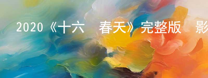 2020《十六個春天》完整版電影/在線觀看/百度云-美劇天堂 陳志城的blog